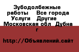 Зубодолбежные  работы. - Все города Услуги » Другие   . Московская обл.,Дубна г.